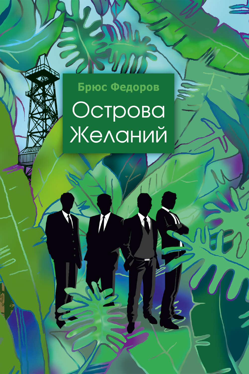Обложка книги «Острова желаний»