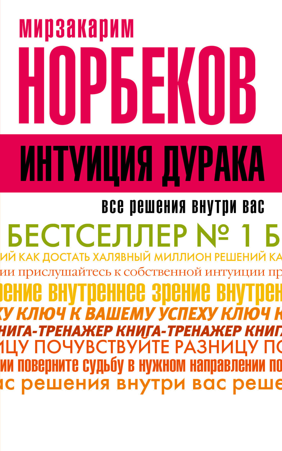 Обложка книги «Интуиция дурака, или Как достать халявный миллион решений»