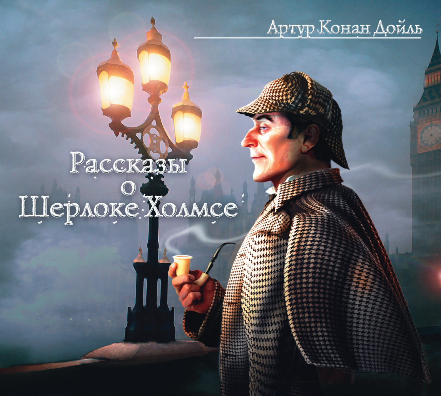 Обложка книги «Рассказы о Шерлоке Холмсе»