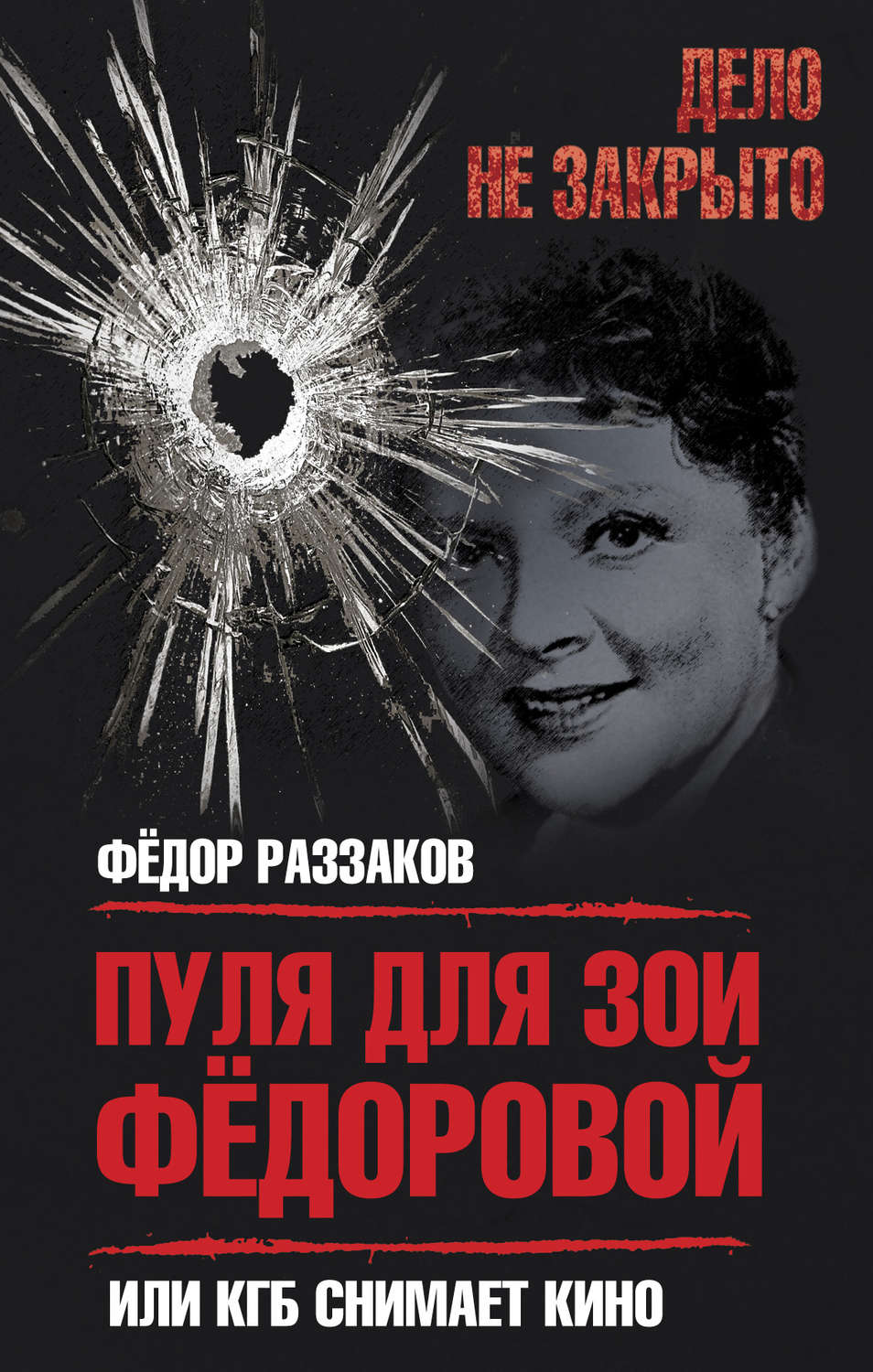 Обложка книги «Пуля для Зои Федоровой, или КГБ снимает кино»