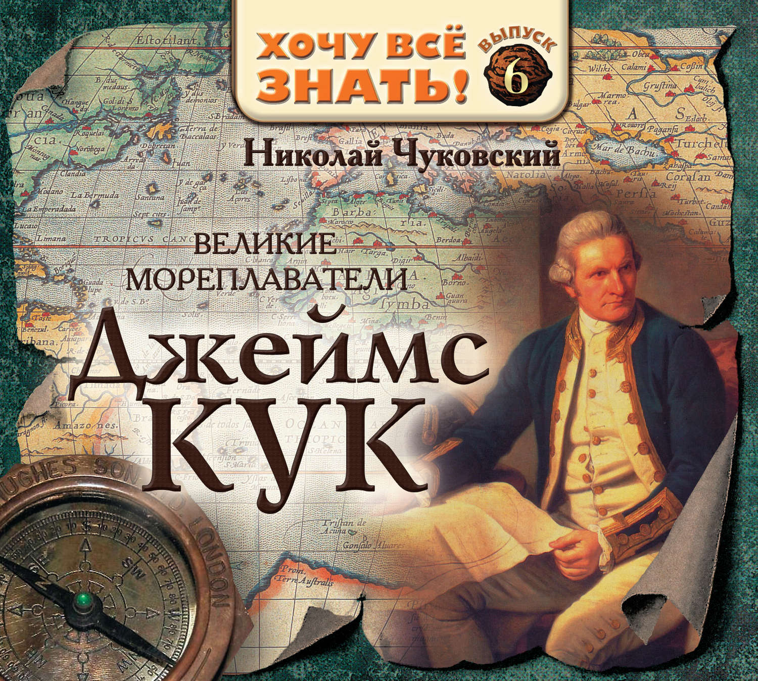 Обложка книги «Великие мореплаватели. Джеймс Кук»