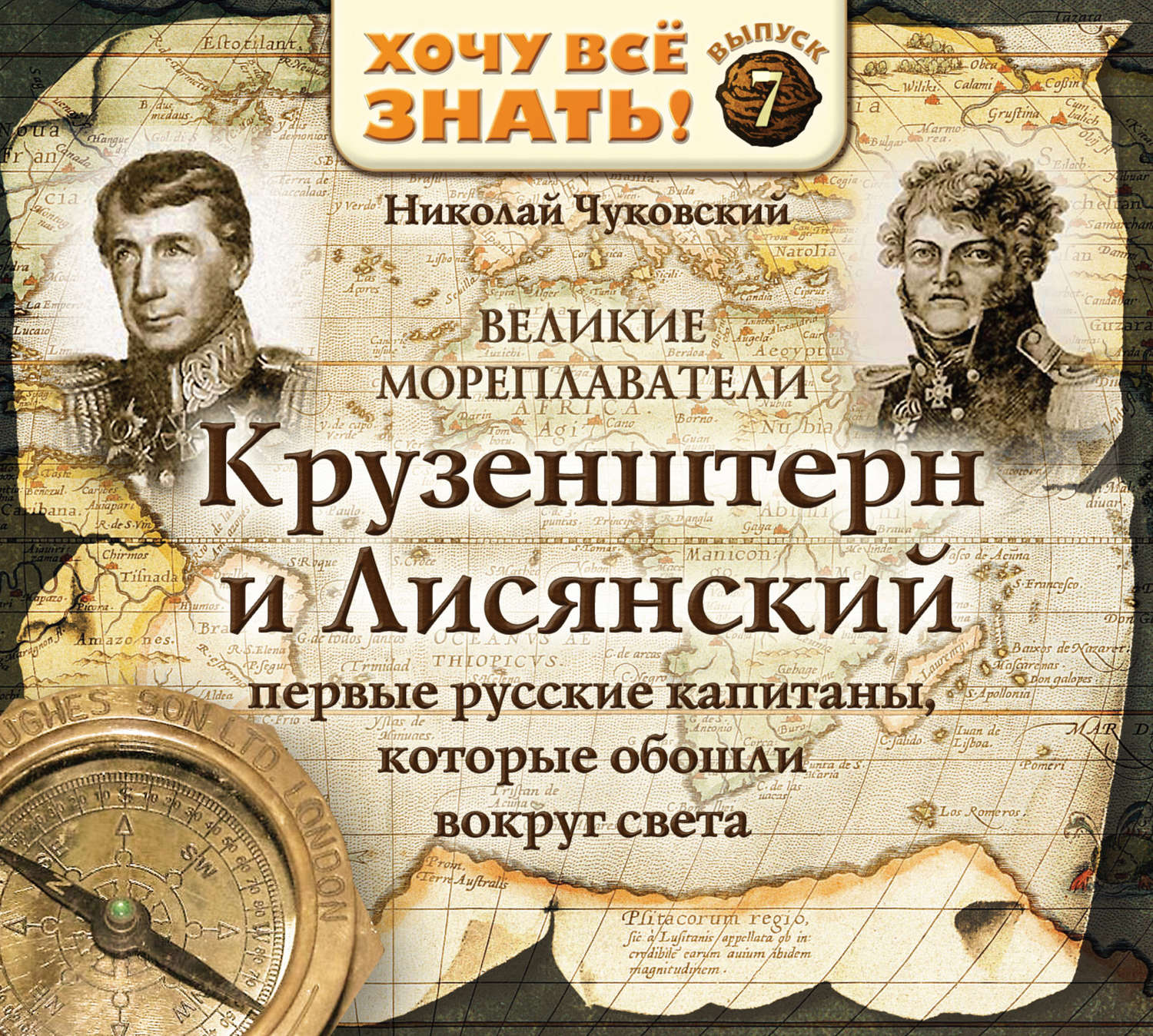Обложка книги «Великие мореплаватели. Крузенштерн и Лисянский»
