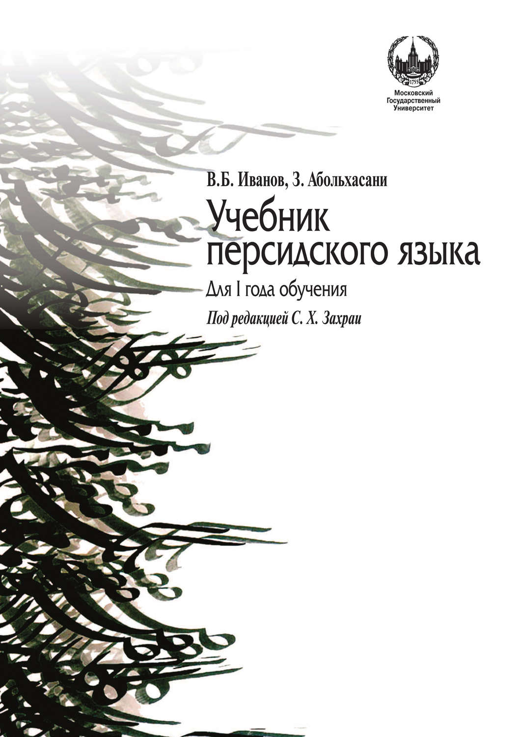 Обложка книги «Учебник персидского языка для I года обучения»