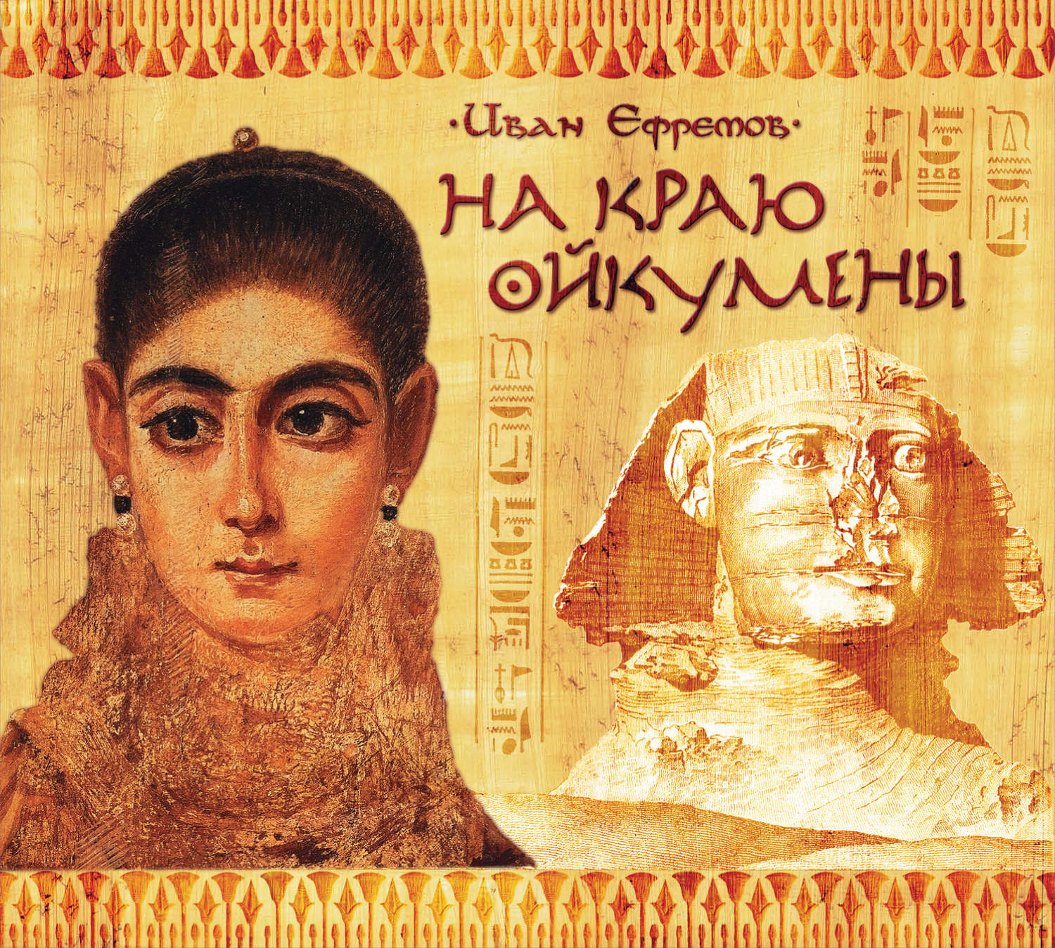 Обложка книги «На краю Ойкумены»
