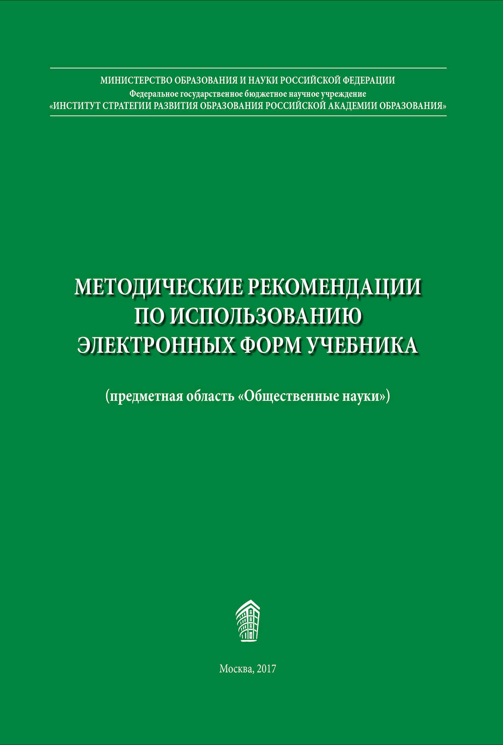 Обложка книги «Методические рекомендации по использованию электронных форм учебника»