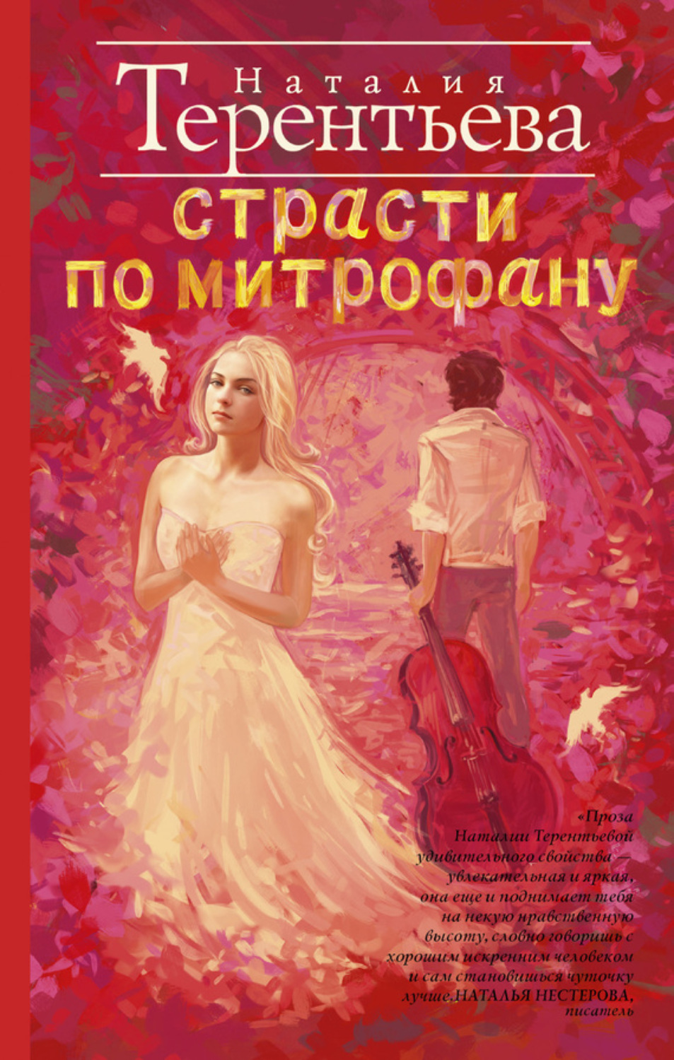 Обложка книги «Страсти по Митрофану»
