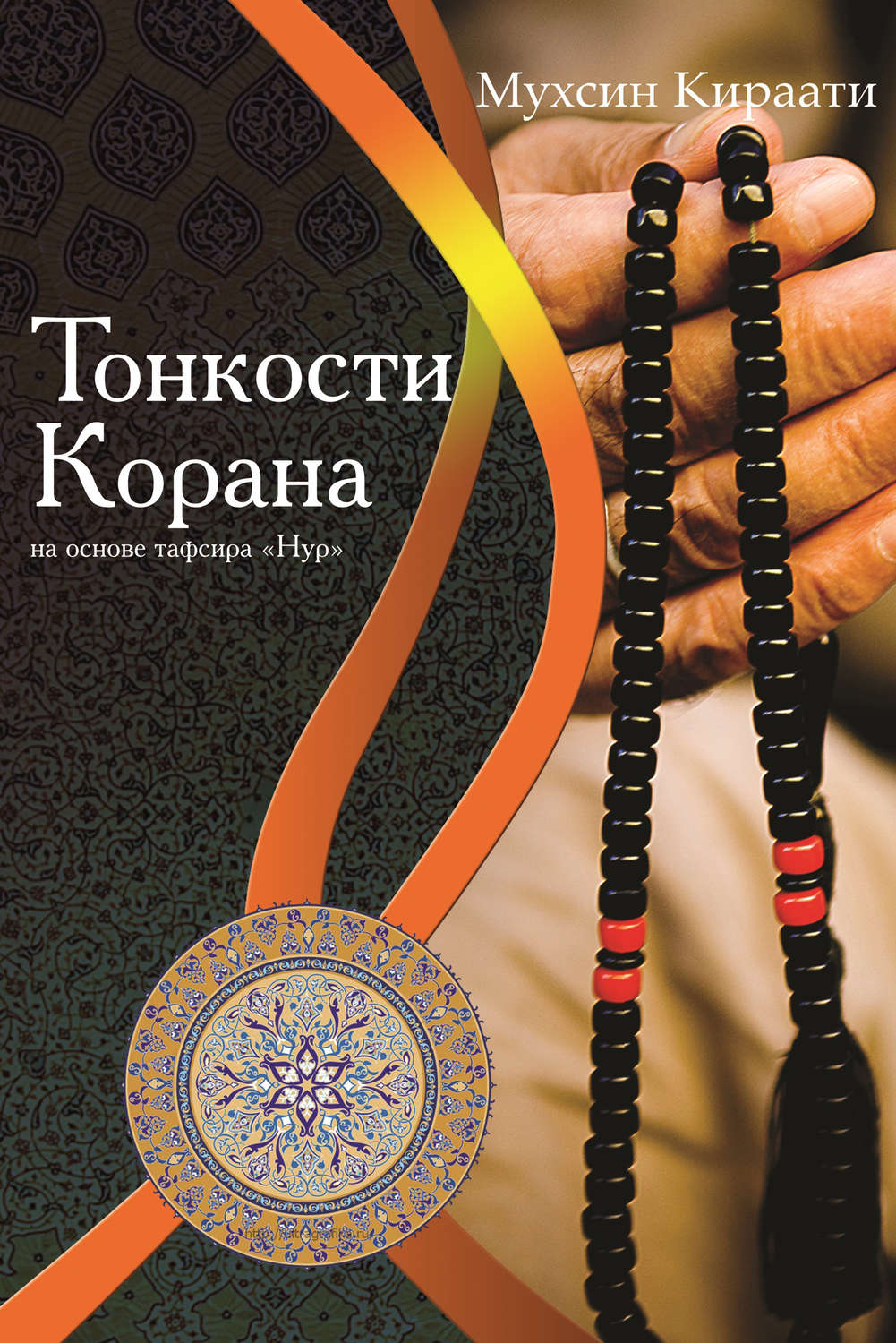 Обложка книги «Тонкости Корана на основе тафсира «Нур»»