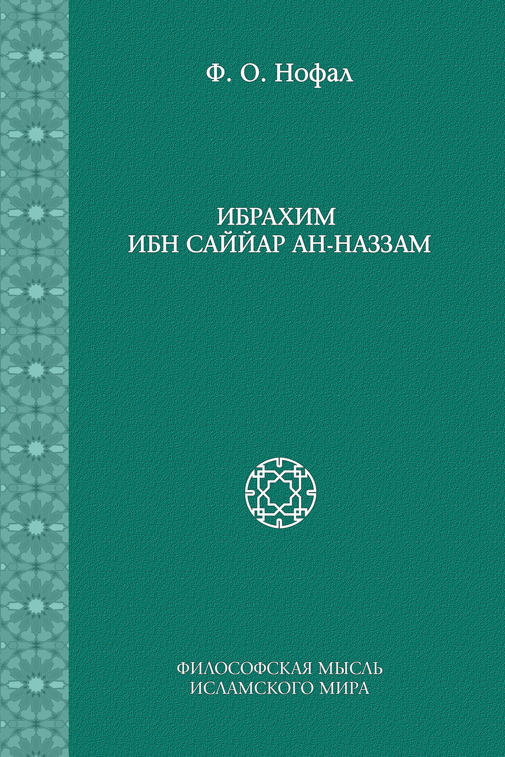 Обложка книги «Ибрахим ибн Саййар ан-Наззам»