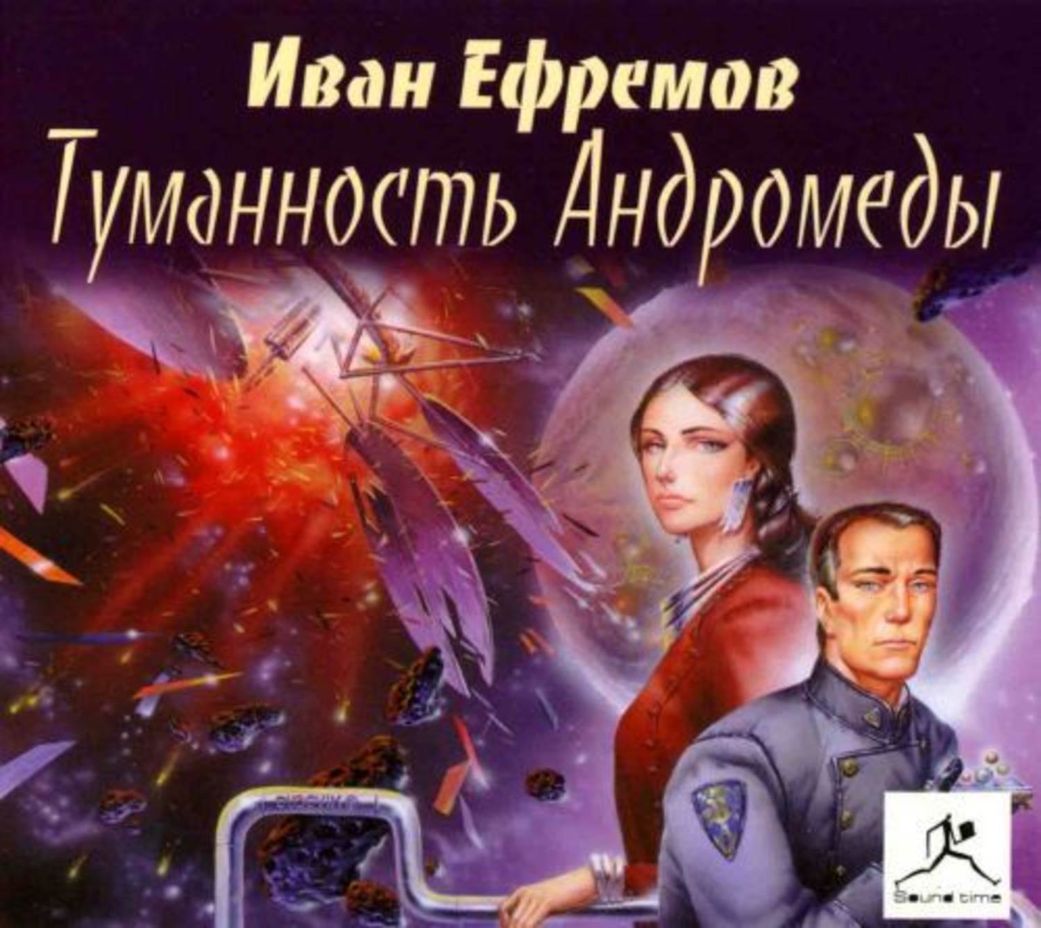 Обложка книги «Туманность Андромеды»