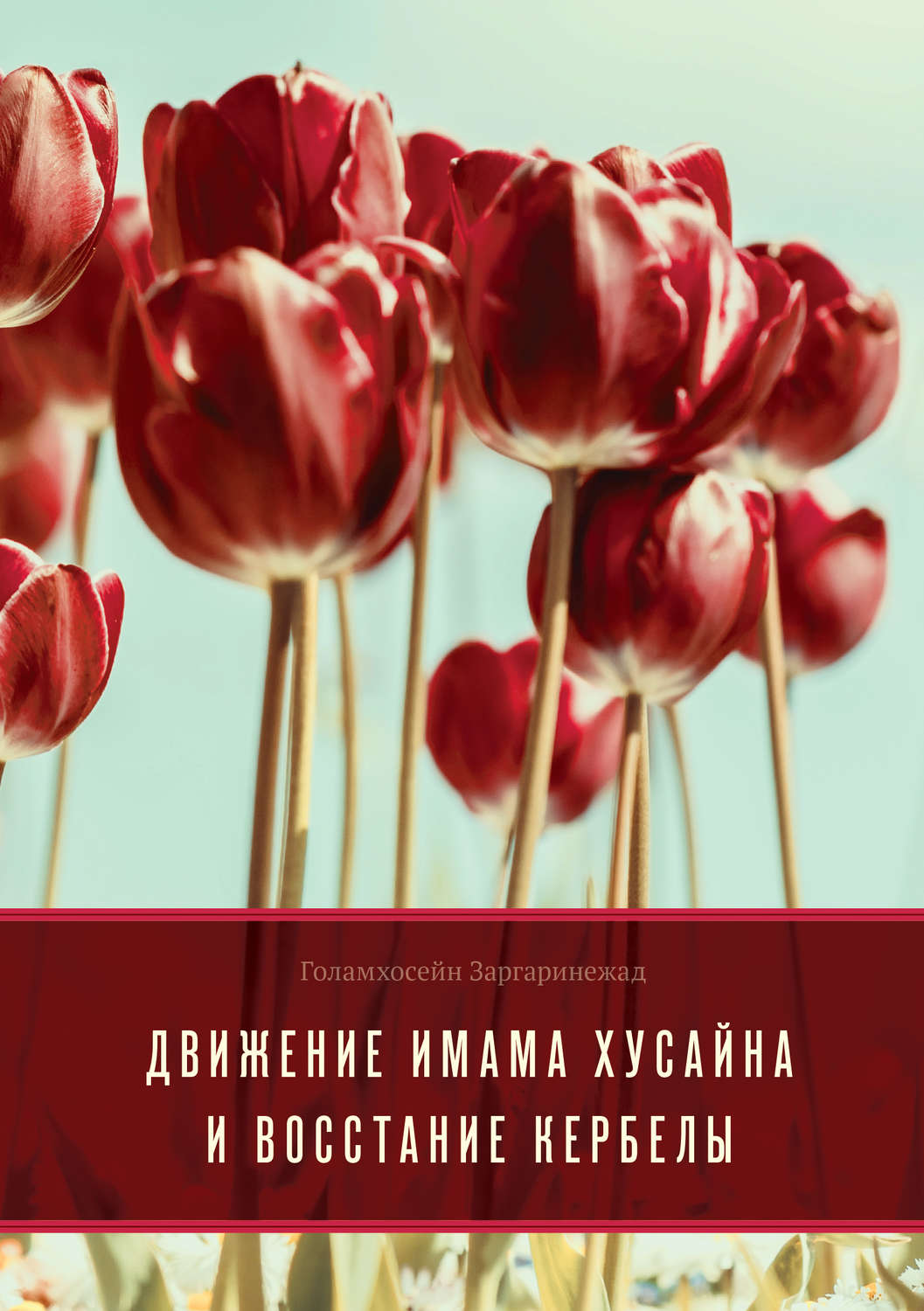 Обложка книги «Движение Имама Хусайна и восстание Кербелы»