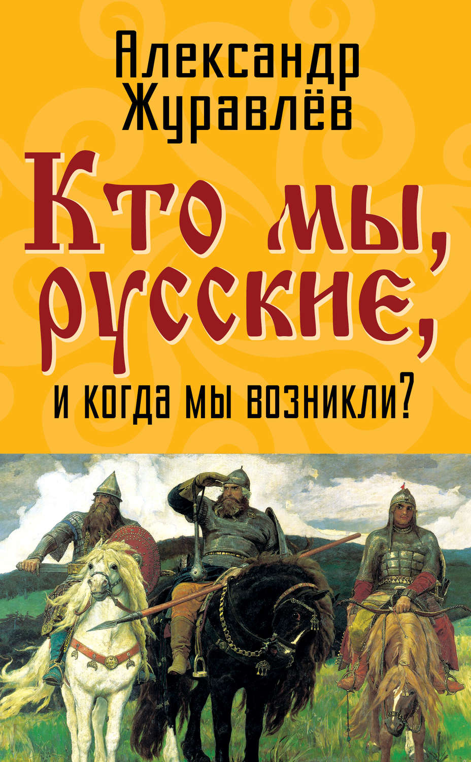 Обложка книги «Кто мы, русские, и когда мы возникли?»