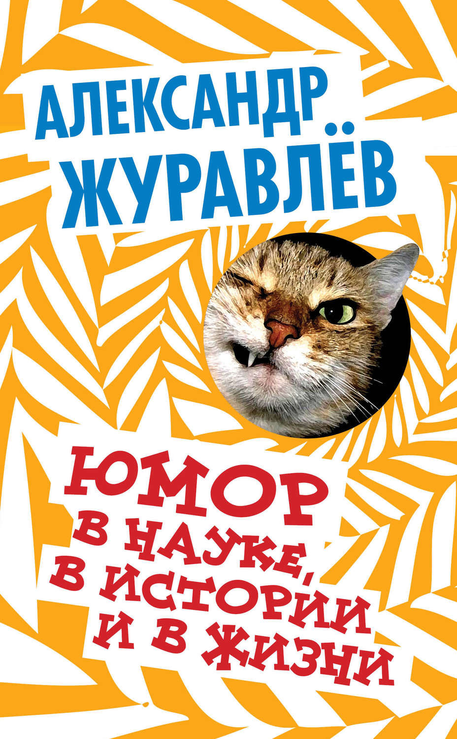 Обложка книги «Юмор в науке, в истории и в жизни»