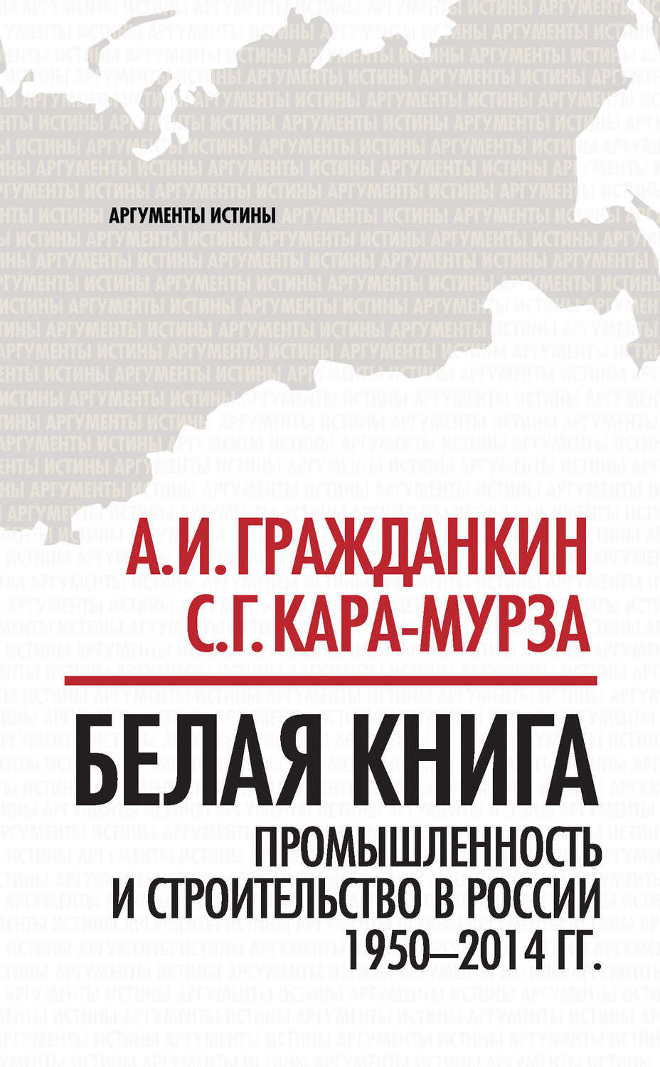Обложка книги «Белая книга. Промышленность и строительство в России 1950–2014 гг.»