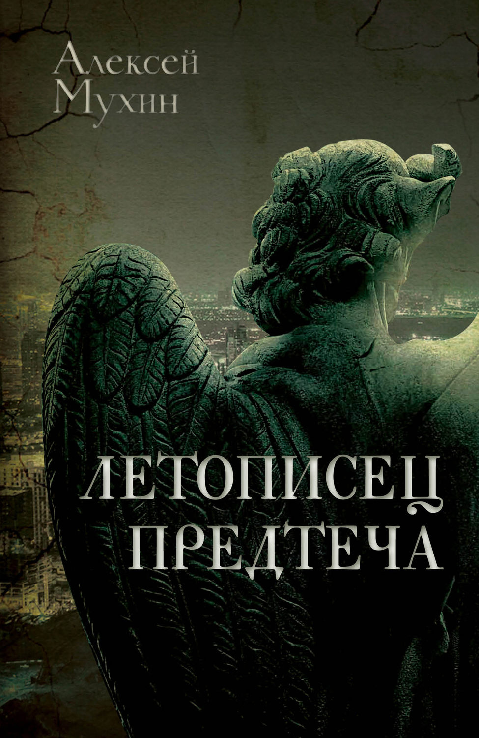 Обложка книги «Летописец. Предтеча»