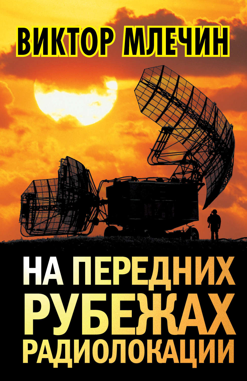Обложка книги «На передних рубежах радиолокации»