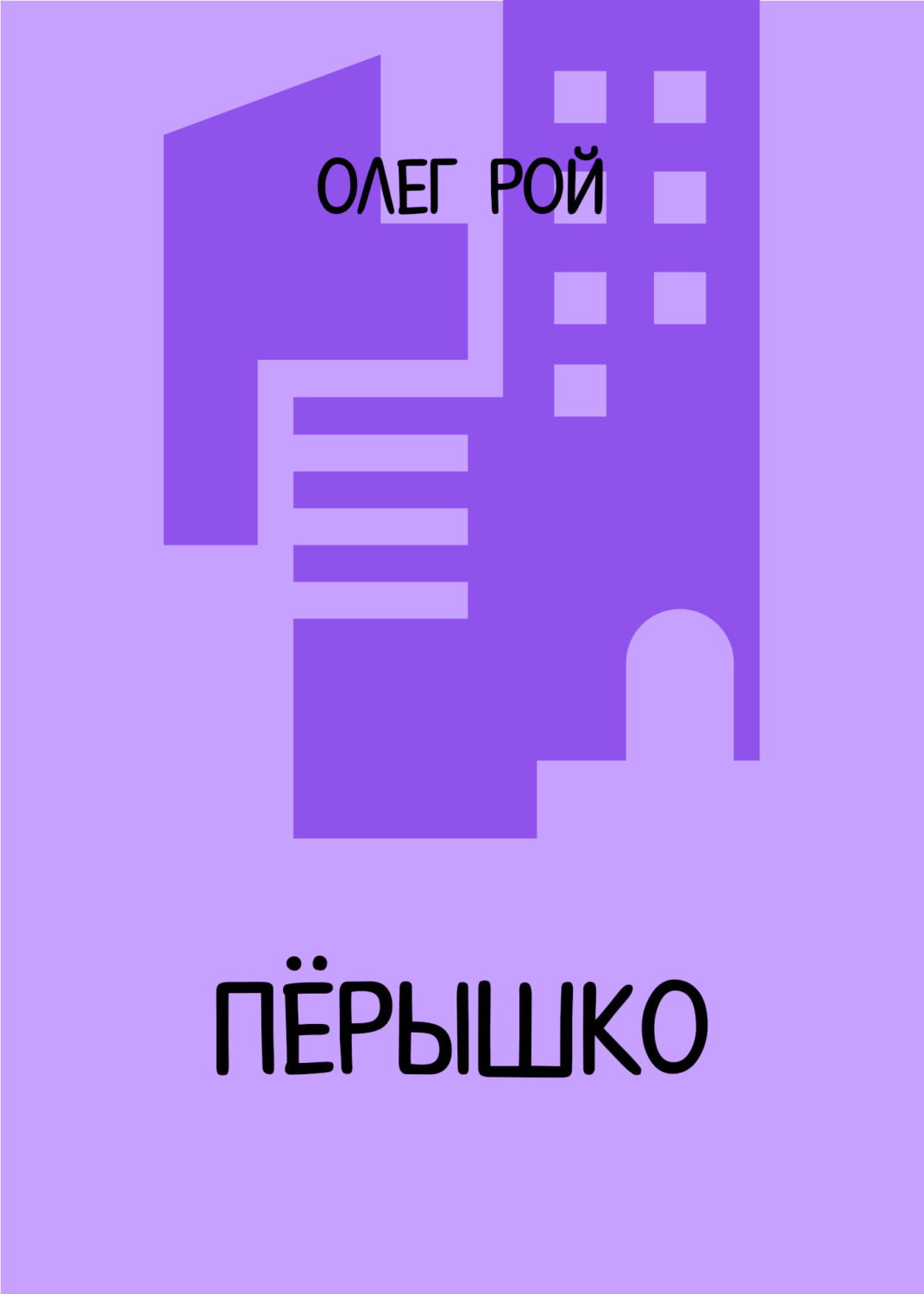 Обложка книги «Пёрышко»