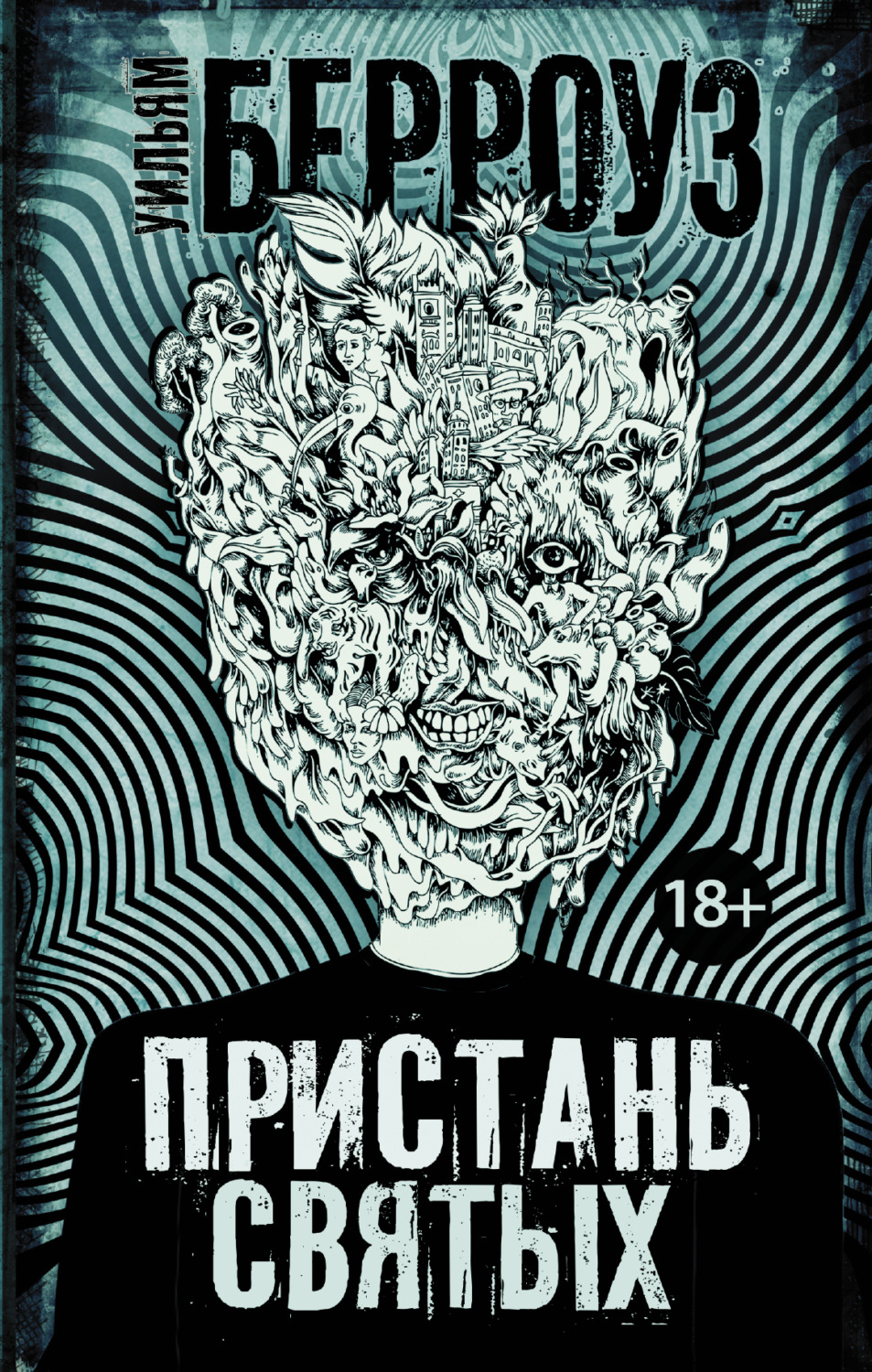Обложка книги «Пристань святых»