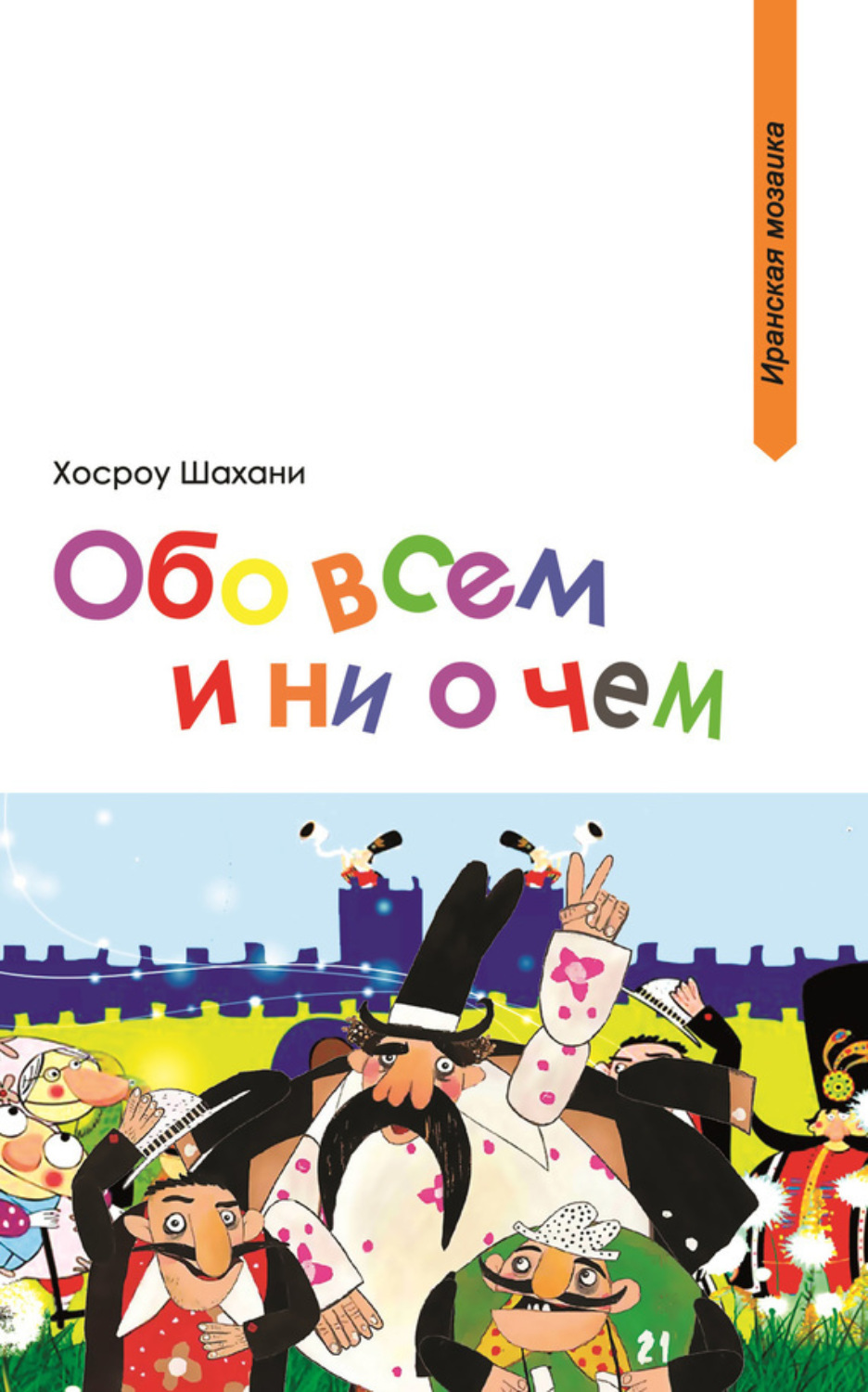 Обложка книги «Обо всем и ни о чем (сборник)»