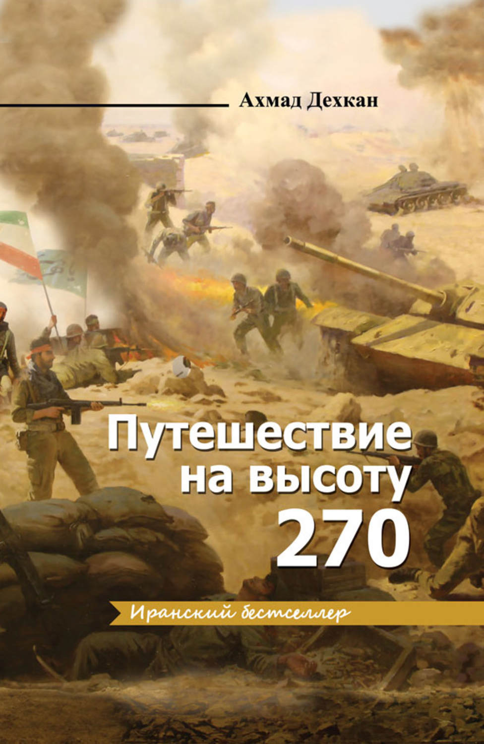 Обложка книги «Путешествие на высоту 270»