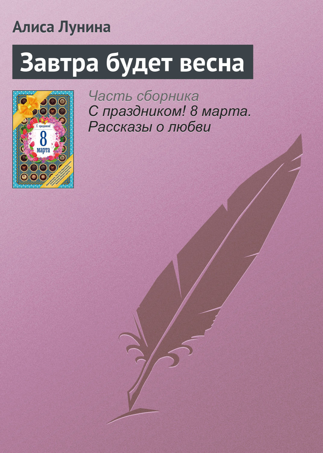 Обложка книги «Завтра будет весна»