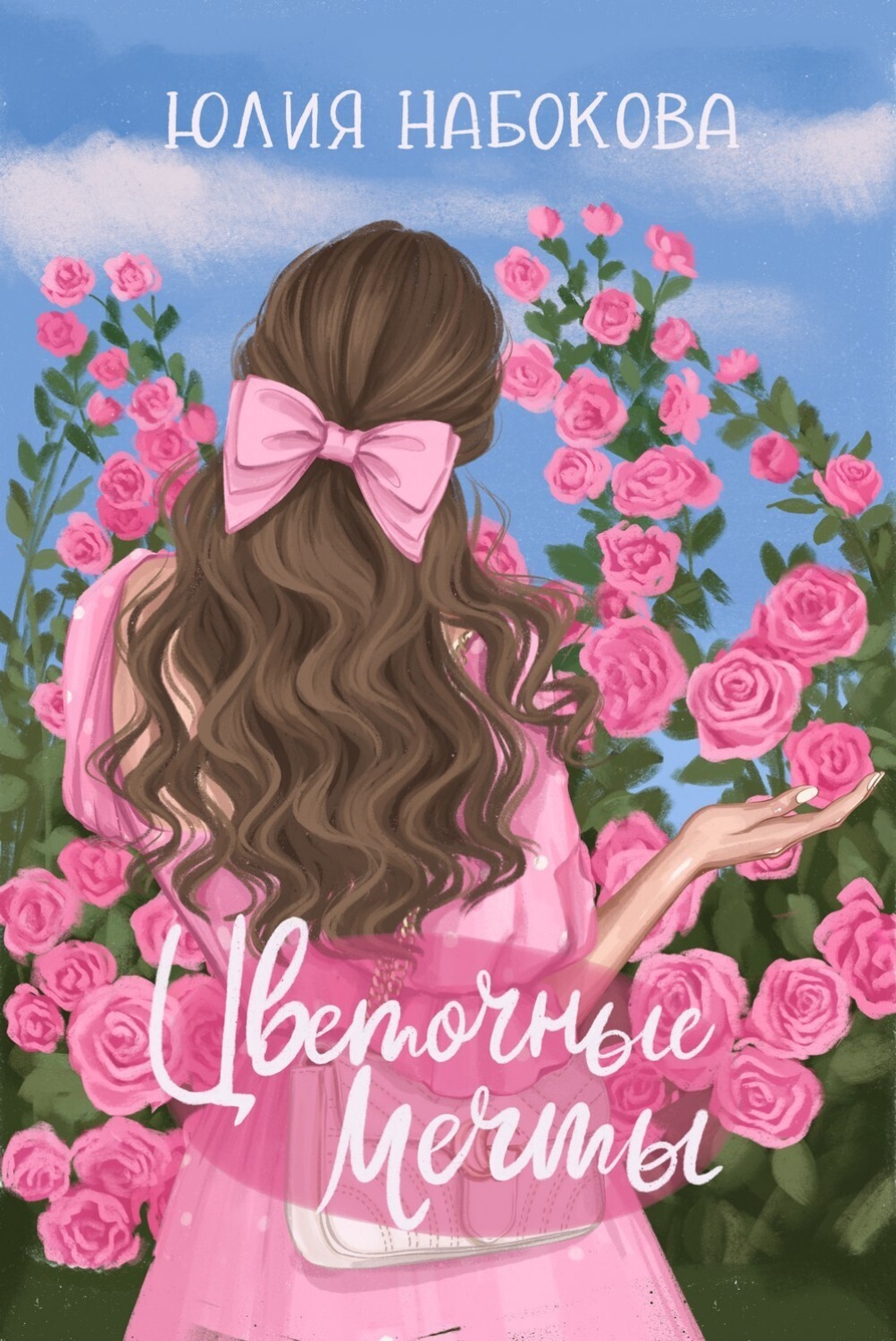 Обложка книги «Цветочные мечты»
