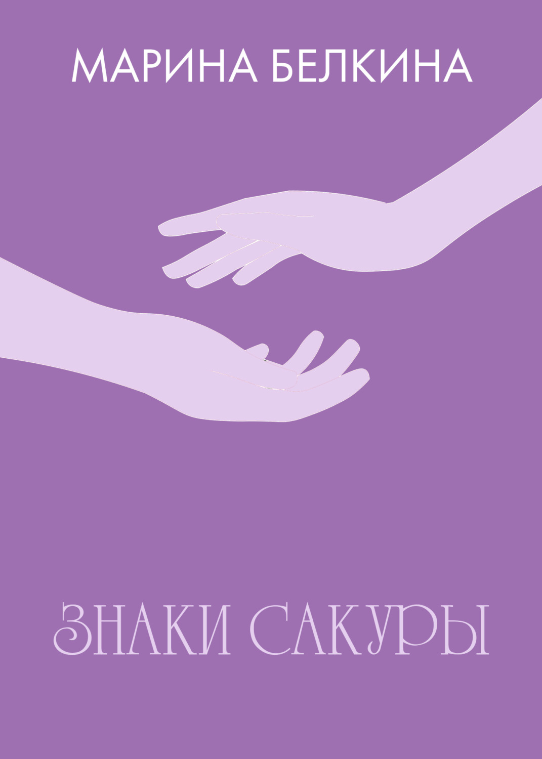 Обложка книги «Знаки сакуры»