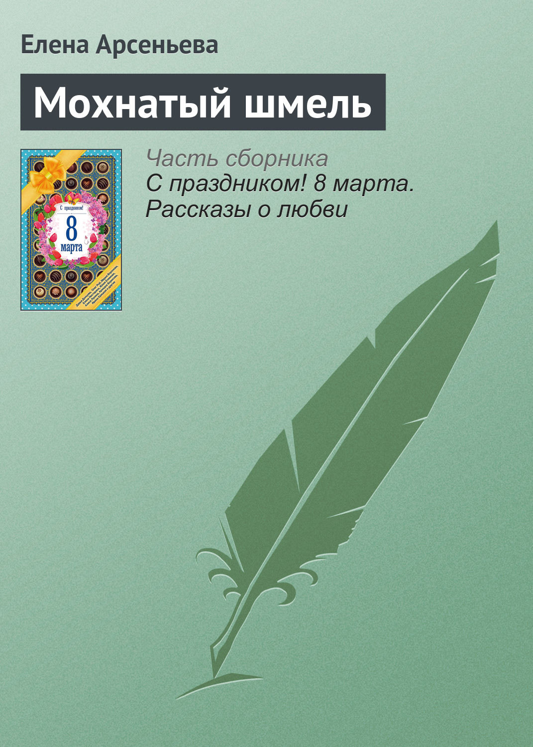 Обложка книги «Мохнатый шмель»