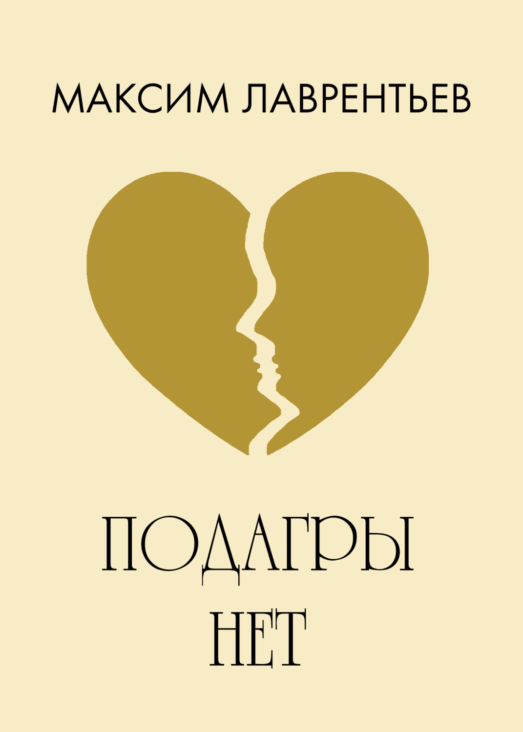 Обложка книги «Подагры нет»