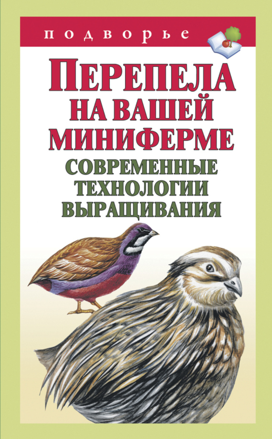 Обложка книги «Перепела на вашей миниферме. Современные технологии выращивания»