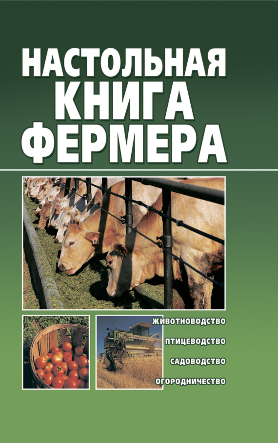 Обложка книги «Настольная книга фермера»