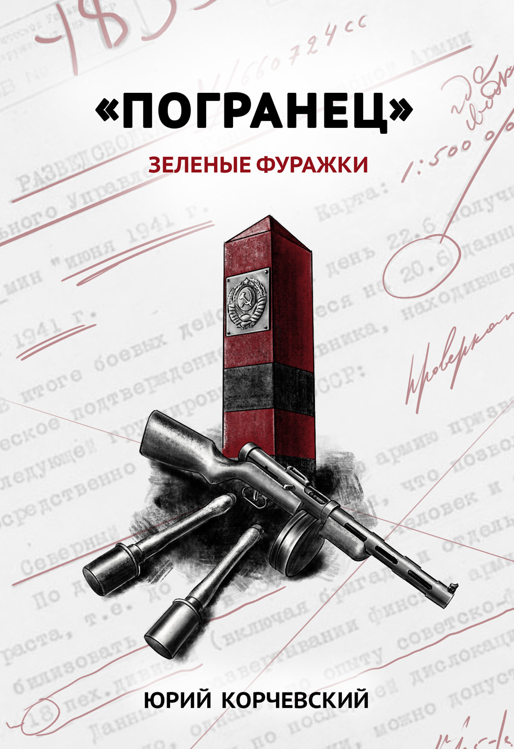 Обложка книги ««Погранец». Зеленые фуражки»