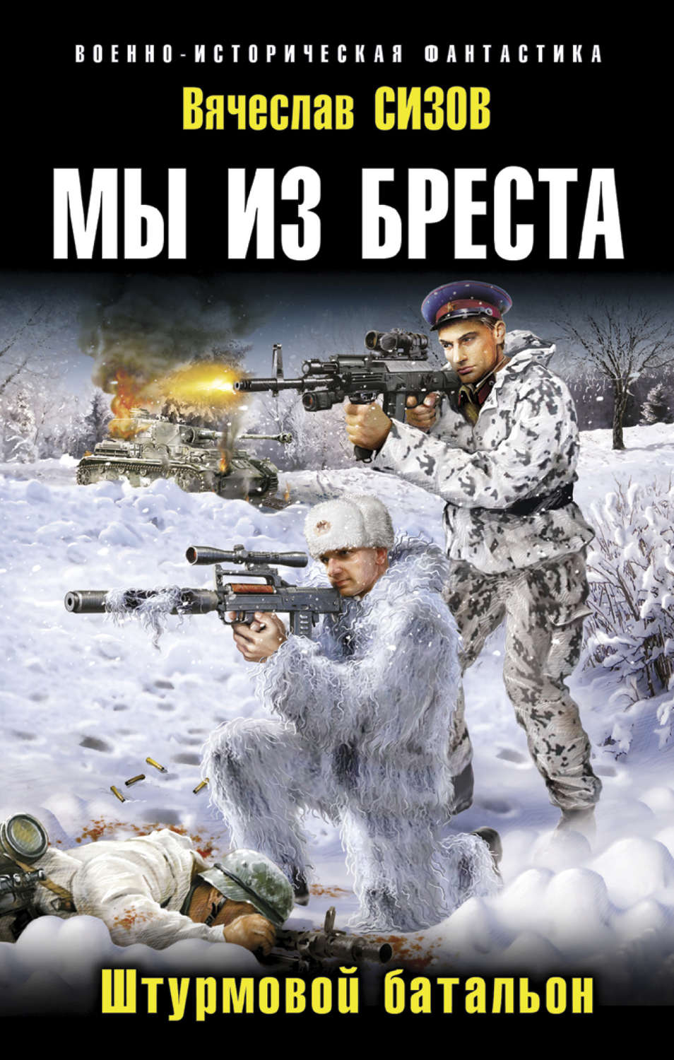 Обложка книги «Мы из Бреста. Штурмовой батальон»