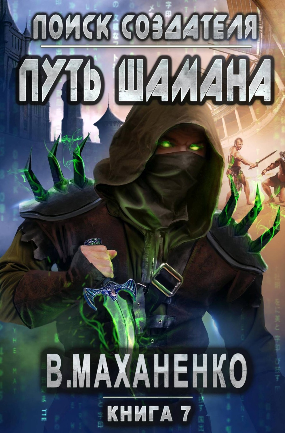 Обложка книги «Путь Шамана. Поиск Создателя»