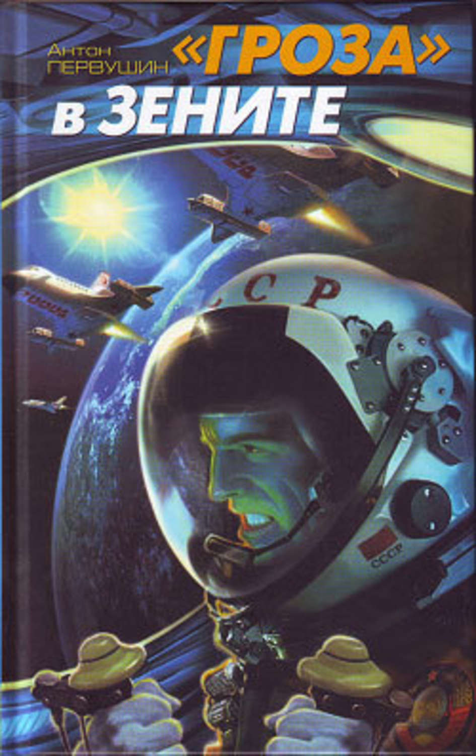 Обложка книги ««Гроза» в зените»