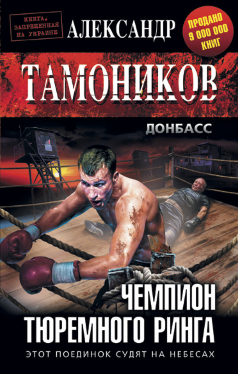 Обложка книги «Чемпион тюремного ринга»