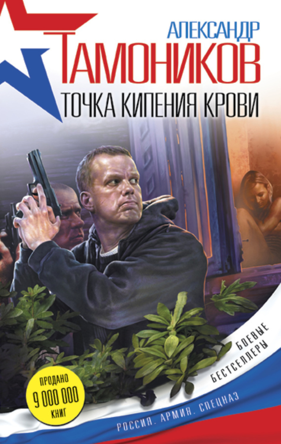 Обложка книги «Точка кипения крови»