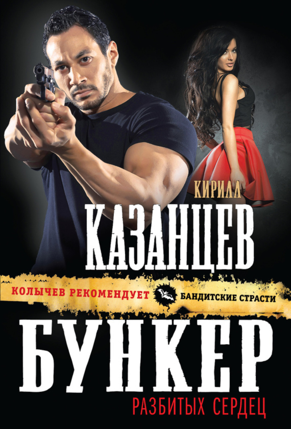 Обложка книги «Бункер разбитых сердец»