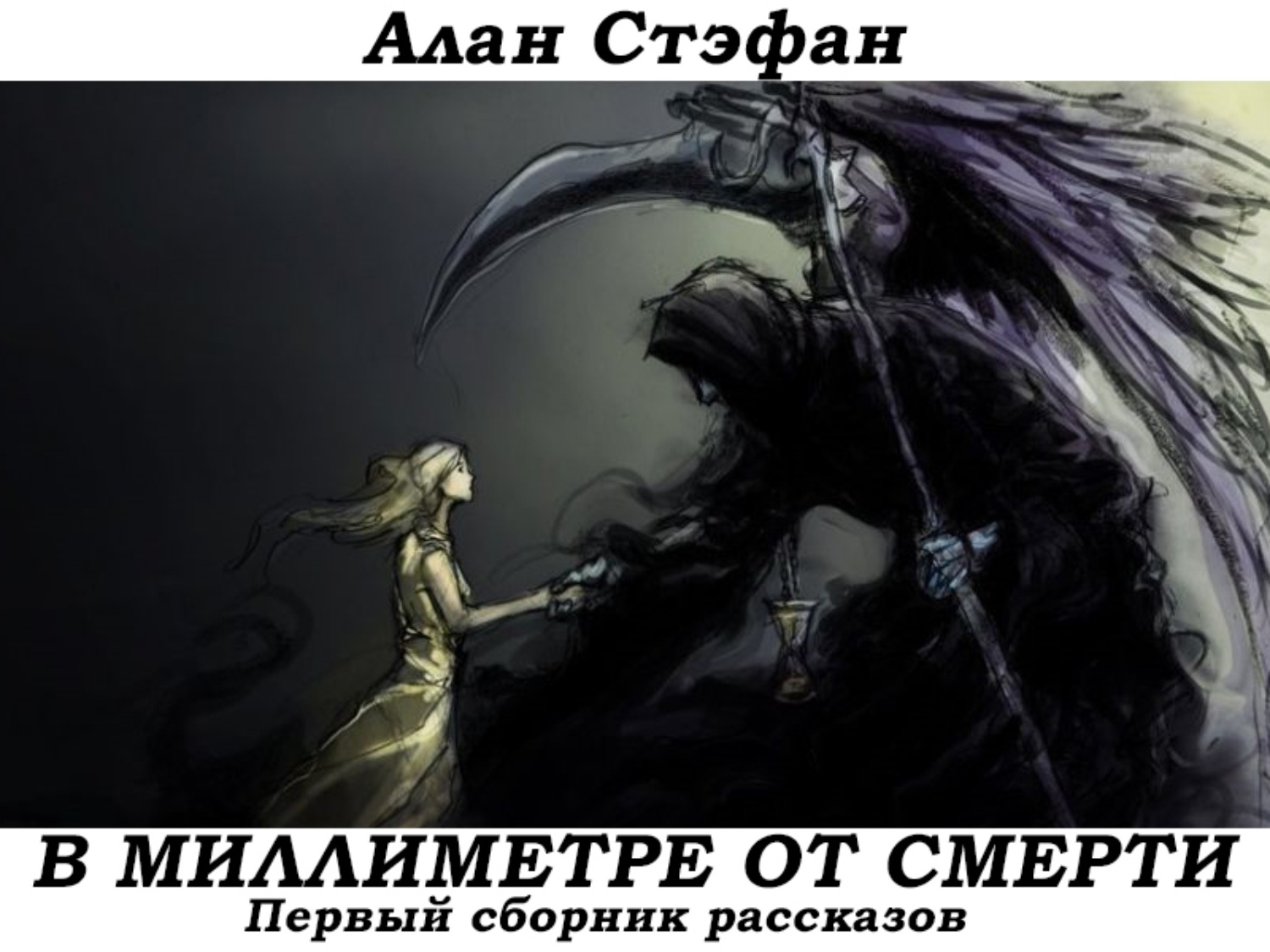 Обложка книги «В миллиметре от смерти»