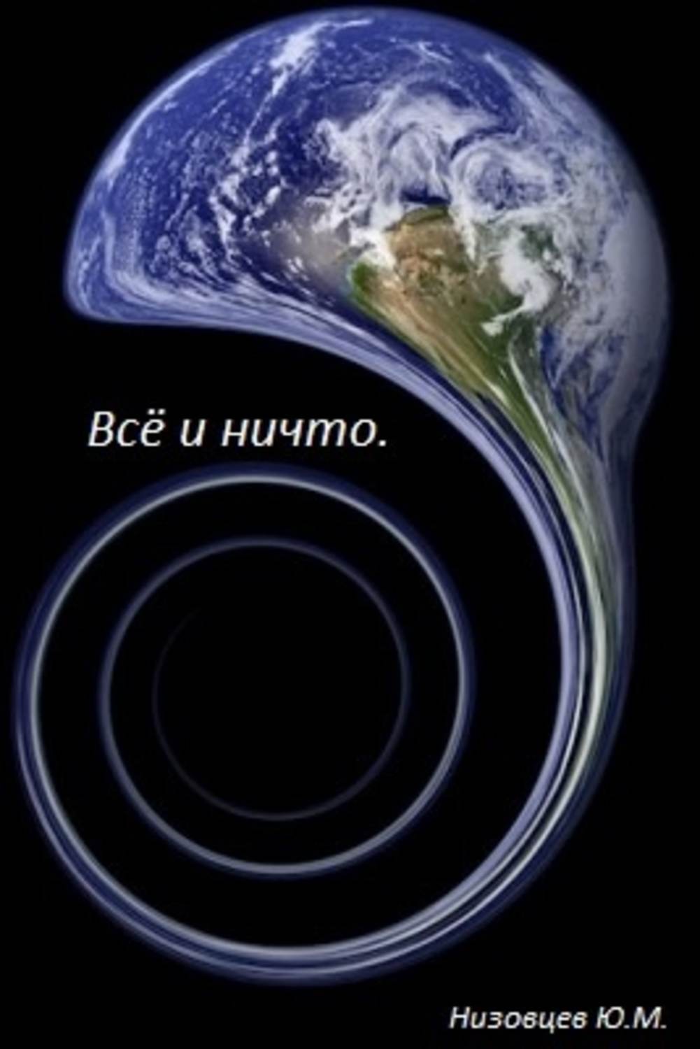 Обложка книги «Всё и ничто»