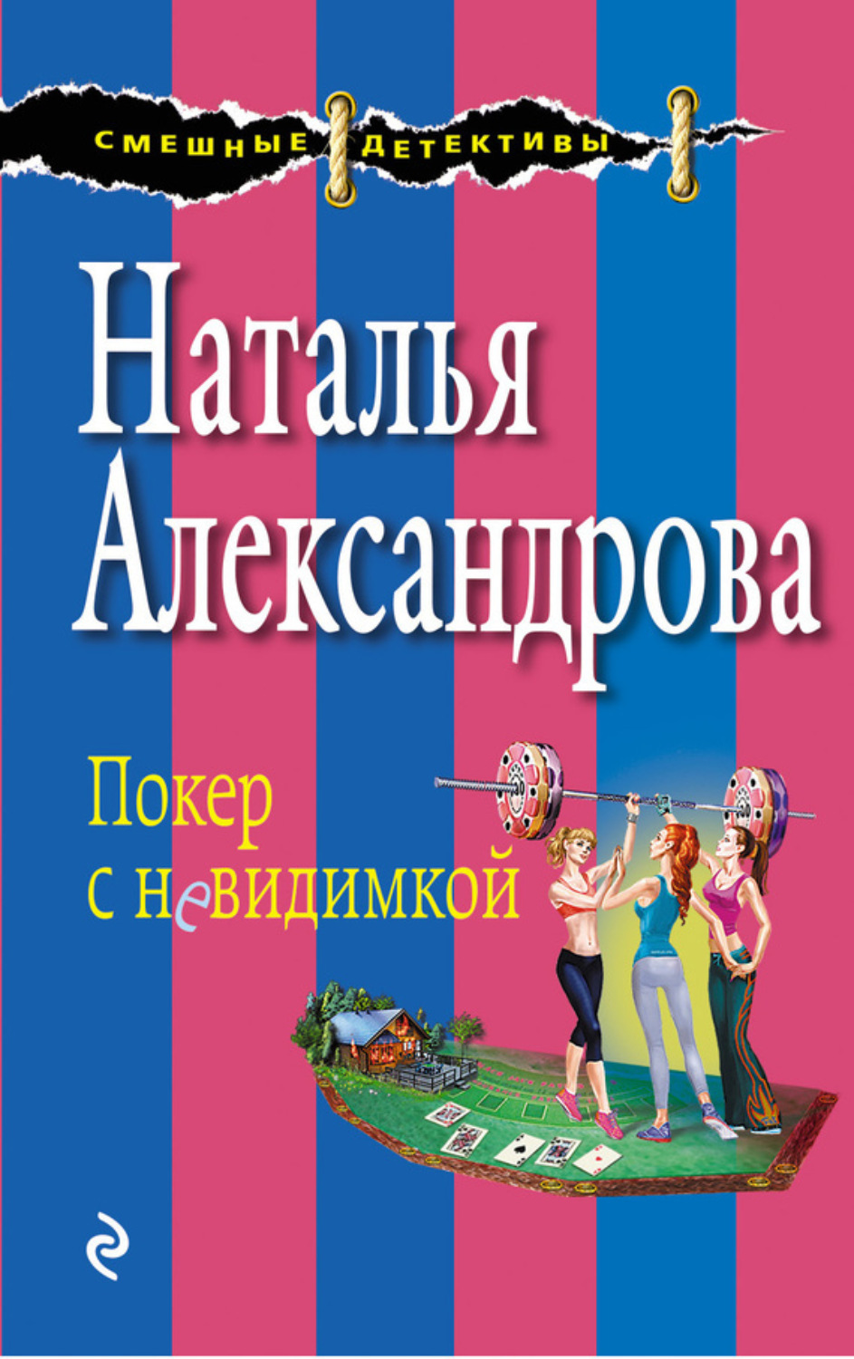 Обложка книги «Покер с невидимкой»