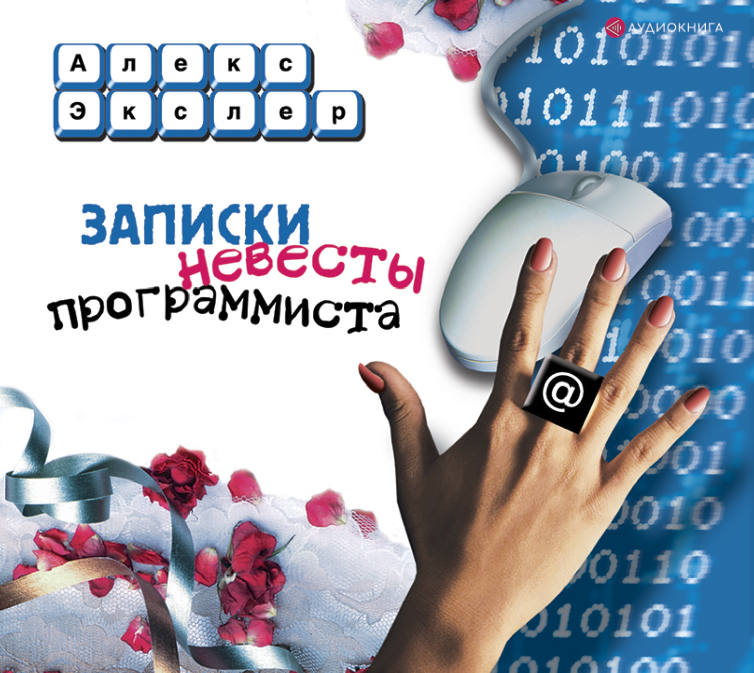 Обложка книги «Записки невесты программиста»