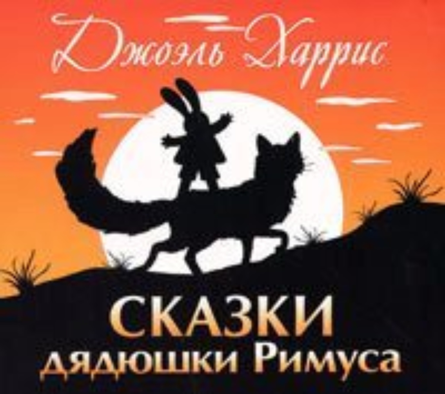 Обложка книги «Сказки дядюшки Римуса»