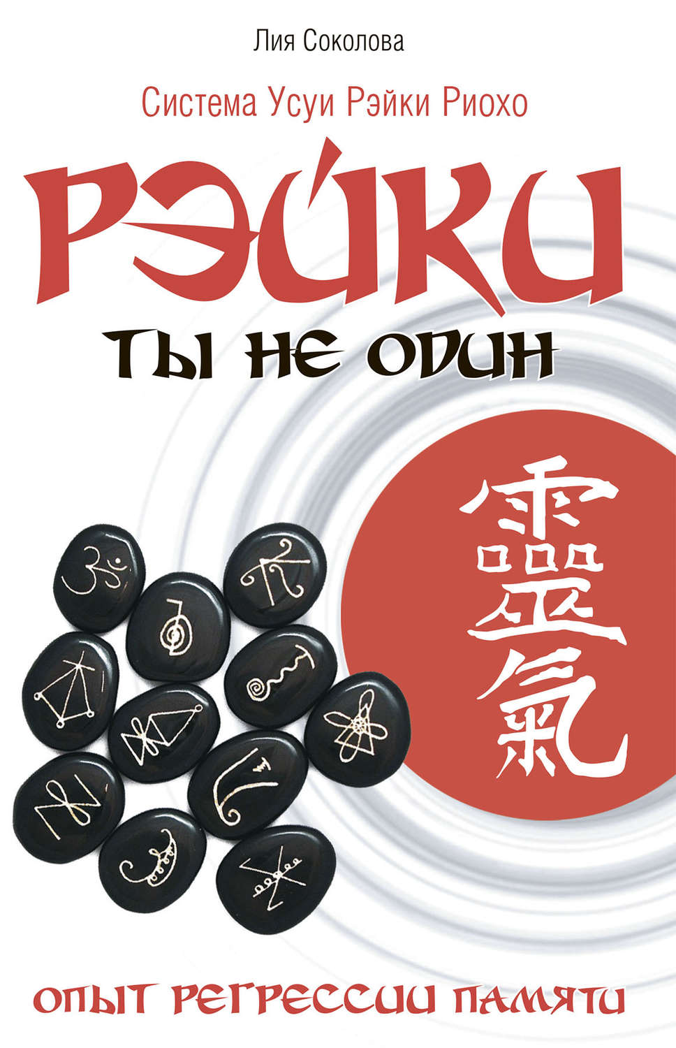 Обложка книги «Рэйки. Ты не один. Опыт регрессии памяти.»
