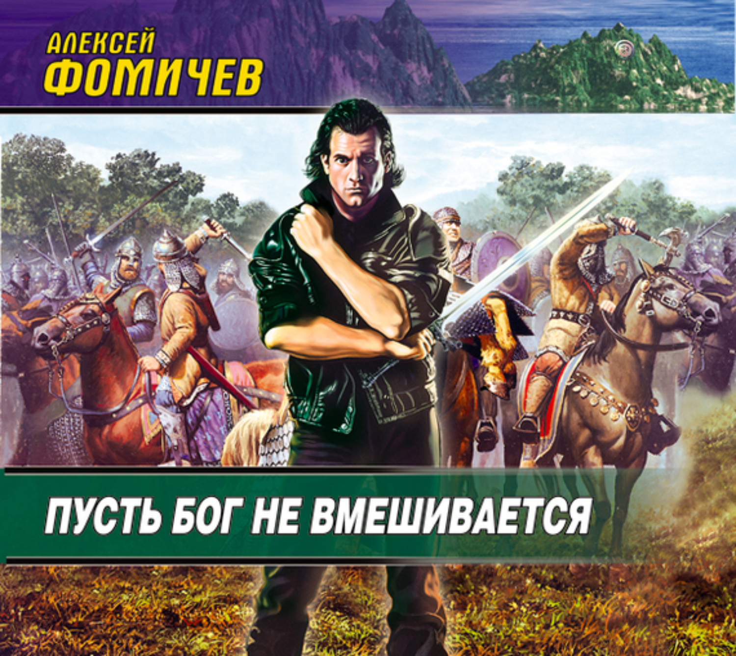 Обложка книги «Пусть Бог не вмешивается»