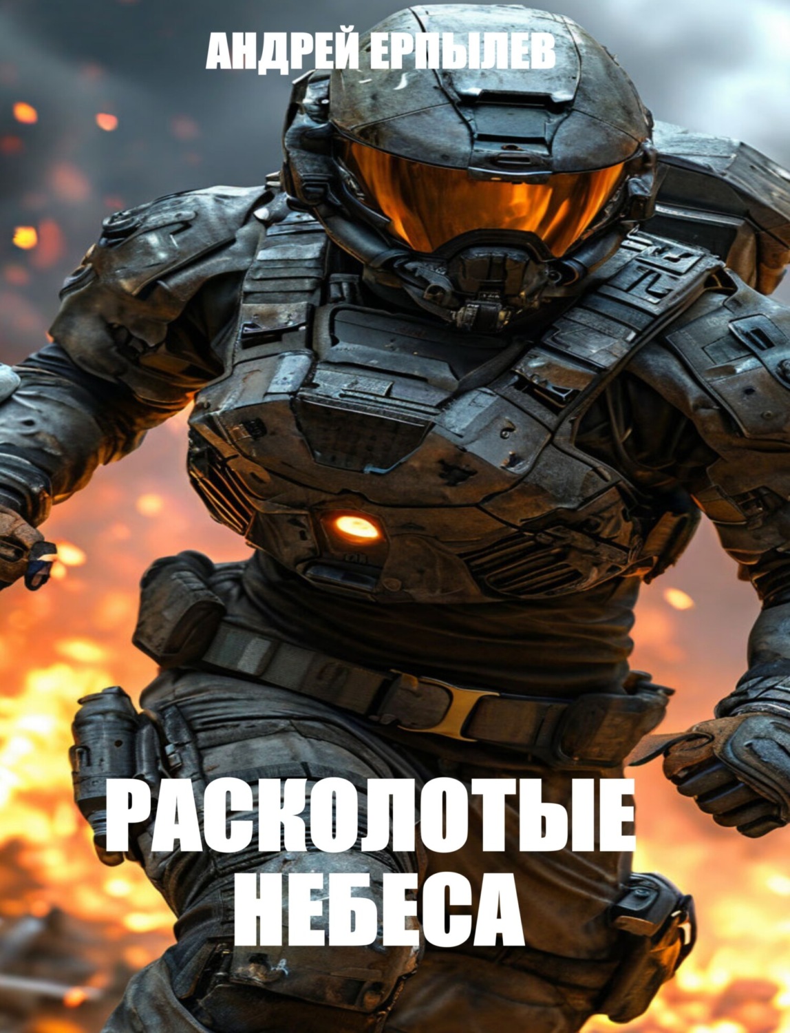 Обложка книги «Расколотые небеса»