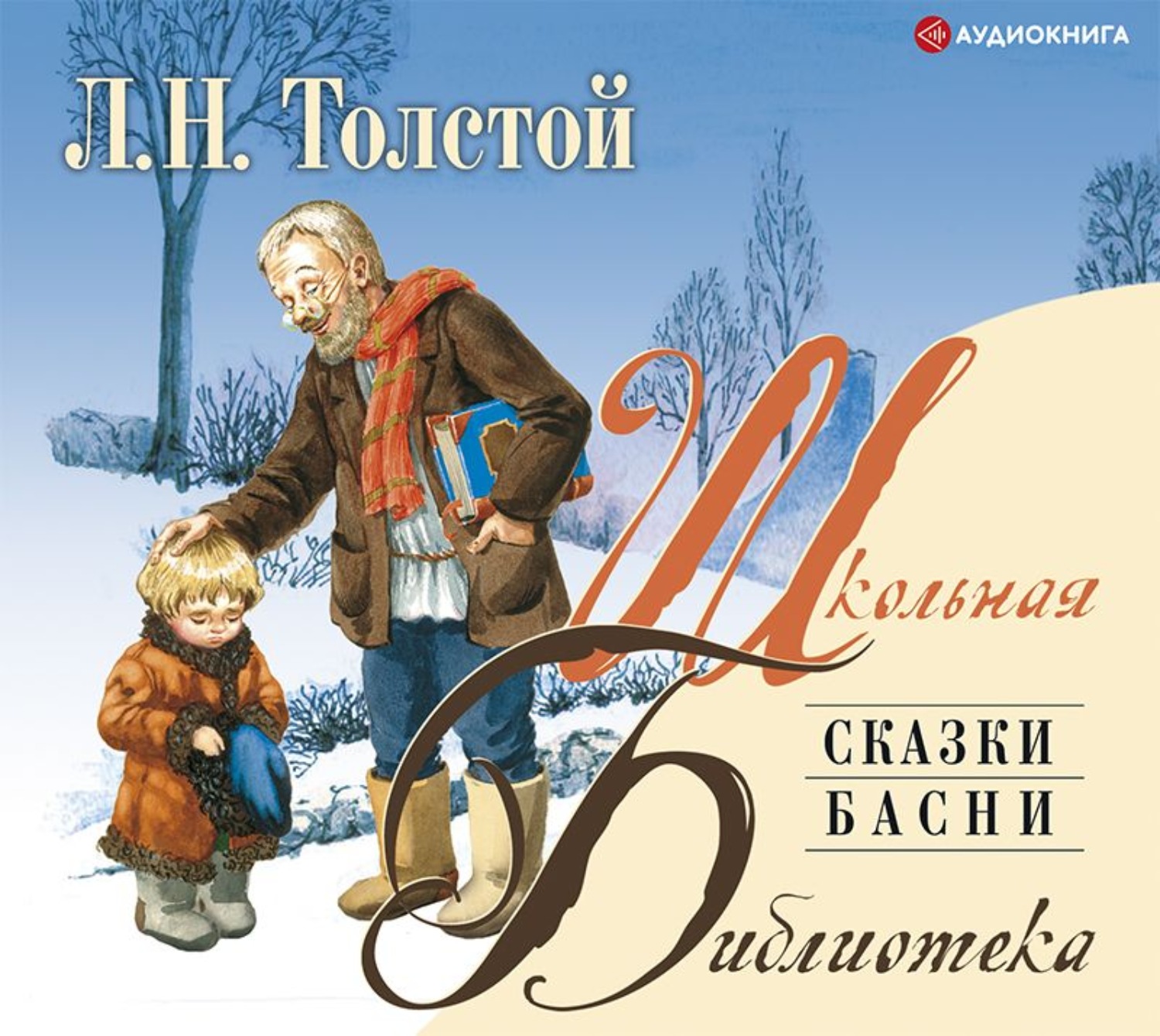 Обложка книги «Сказки. Басни»