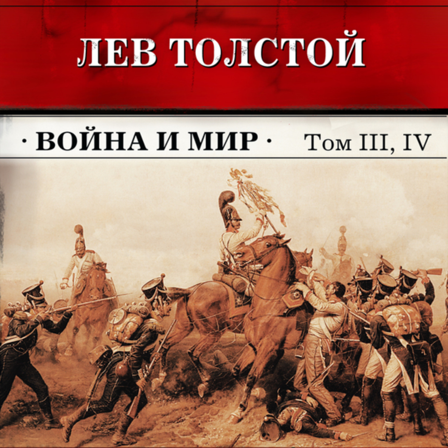 Обложка книги «Война и мир. Тома З и 4 (в сокращении)»