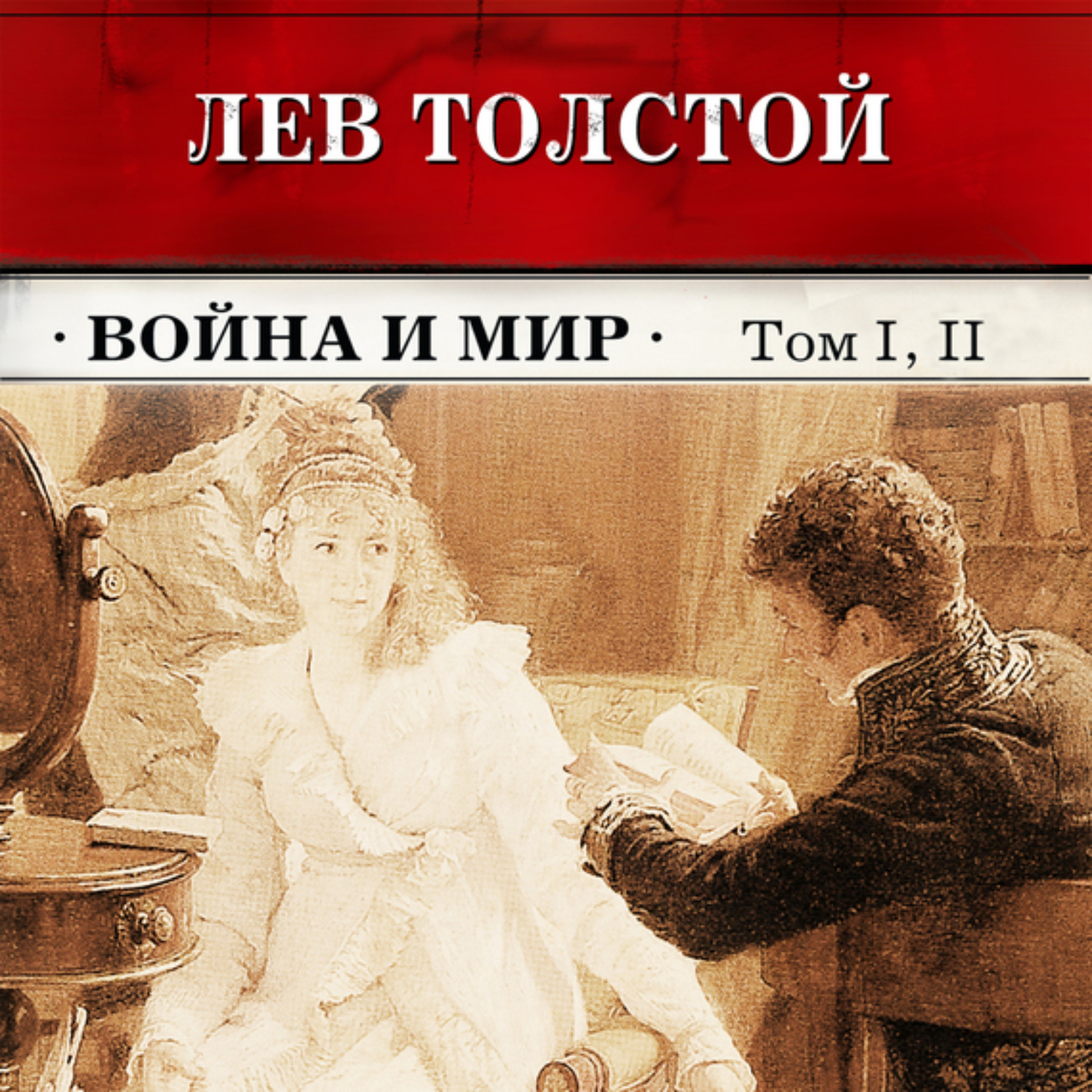 Обложка книги «Война и мир. Тома 1 и 2 (в сокращении)»