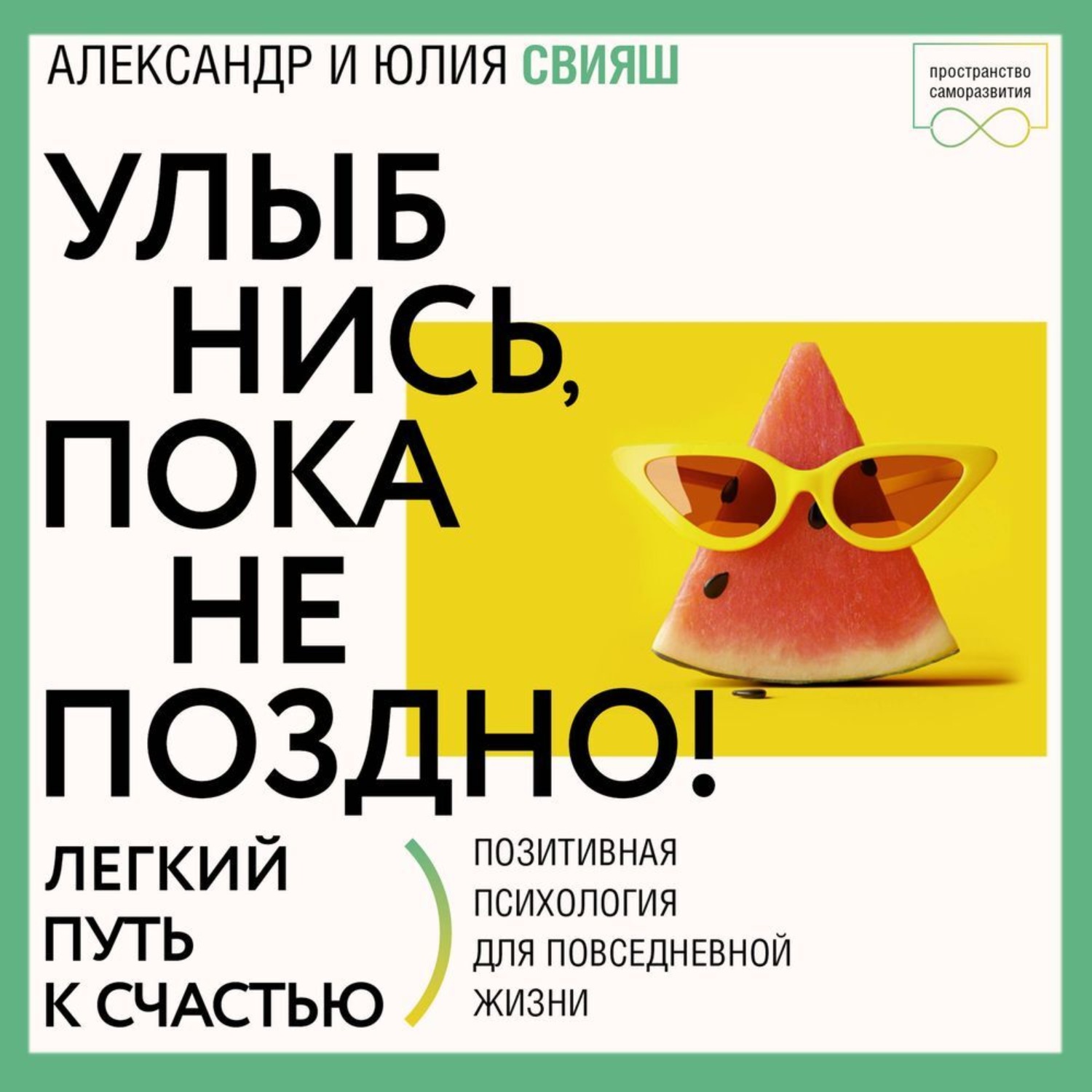 Обложка книги «Улыбнись, пока не поздно! Советы брачующимся, забракованным и страстно желающих забраковаться»