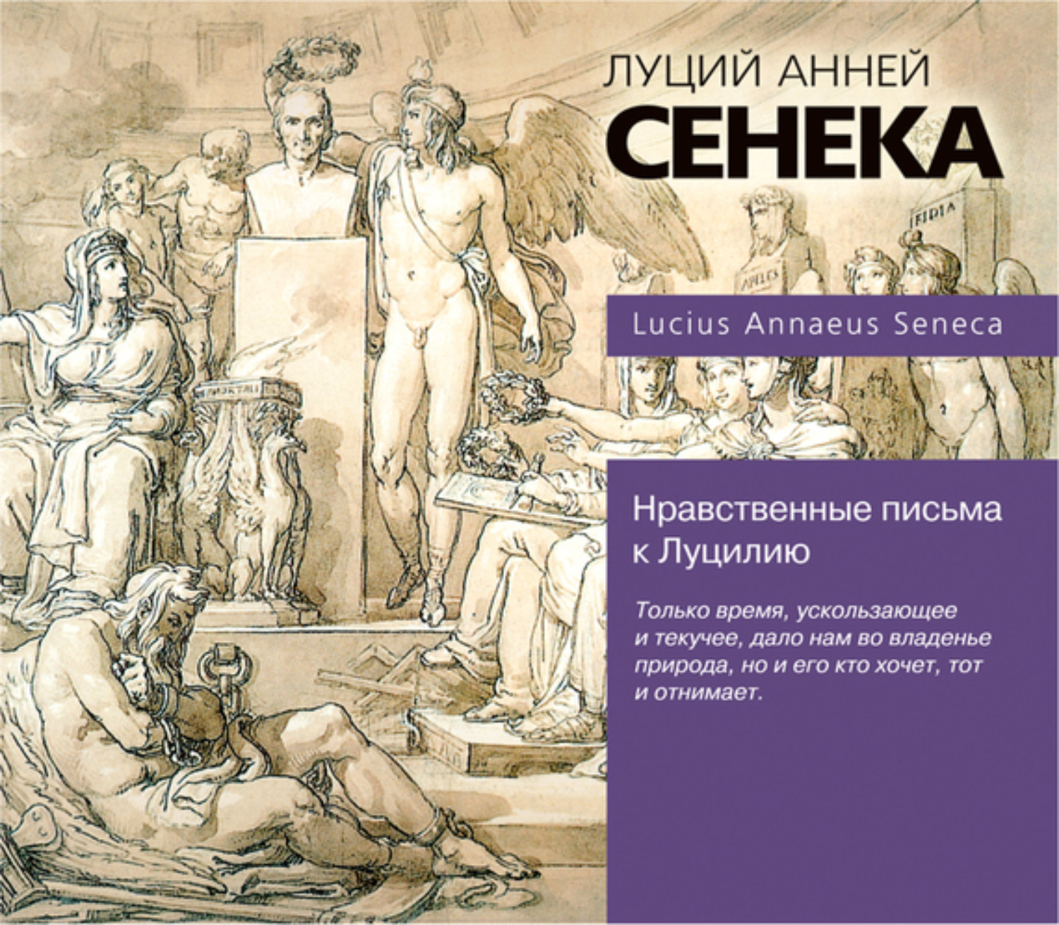 Обложка книги «Нравственные письма к Луцилию»